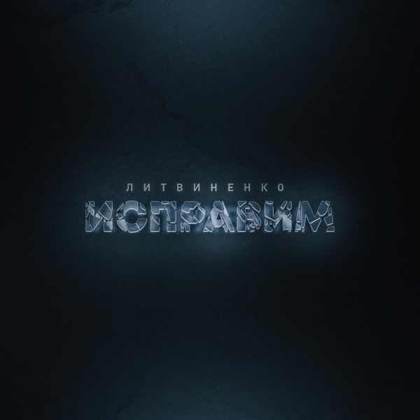 ЛИТВИНЕНКО — Исправим