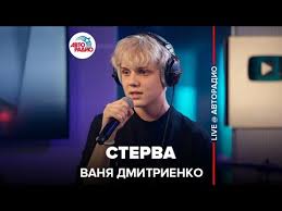 Ваня Дмитриенко — Стерва моя