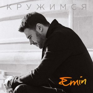 EMIN — Кружимся