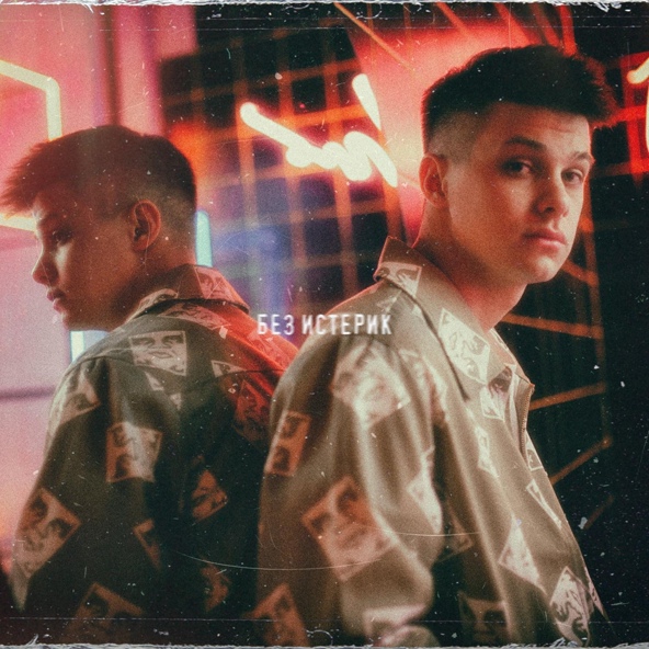 ФОГЕЛЬ  — БЕЗ ИСТЕРИК