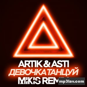 Artik & Asti — Девочка танцуй (Mikis Remix)