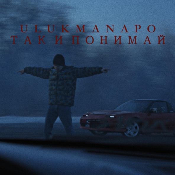 Ulukmanapo — Так и понимай