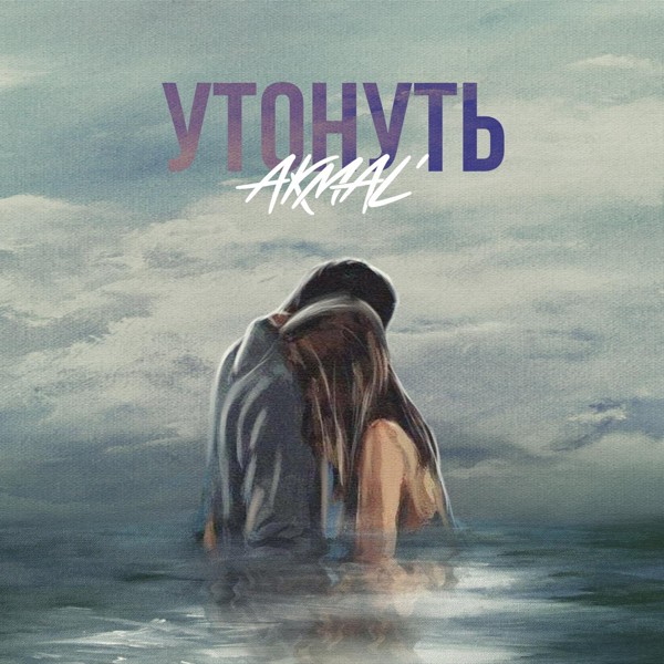 Akmal' — Утонуть