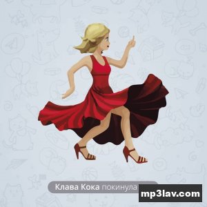 Клава Кока — Покинула чат