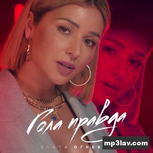 Злата Огневич — Гола правда