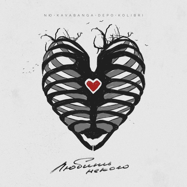 NЮ — Любить некого