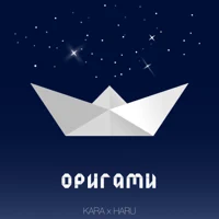 Kara — Оригами