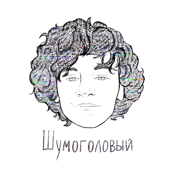 Драгни — Шумоголовый
