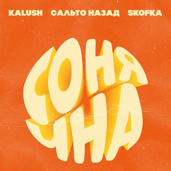 Kalush — Сонячна