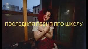 АЛЁНА ШВЕЦ. — Последняя песня про школу