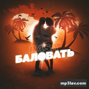 RASA — Баловать