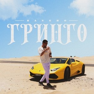 Kanero — Гринго