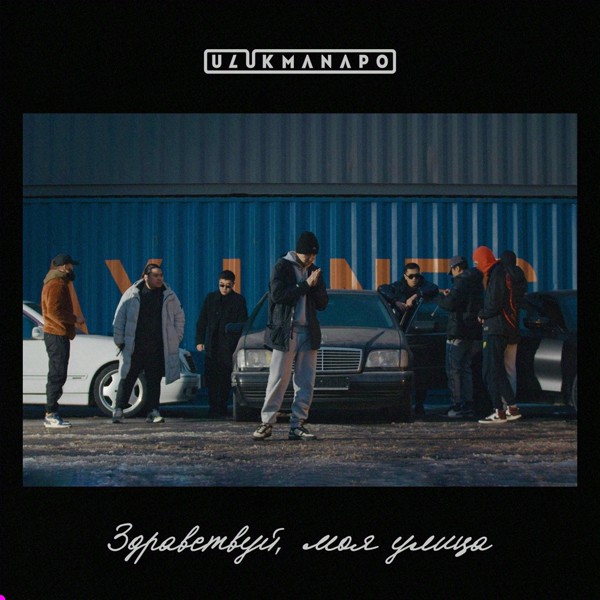 Ulukmanapo — Здравствуй, моя улица