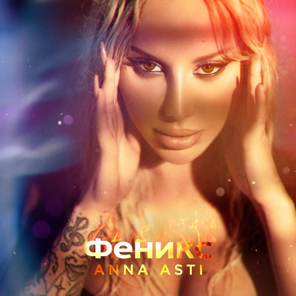 ANNA ASTI — Затмила