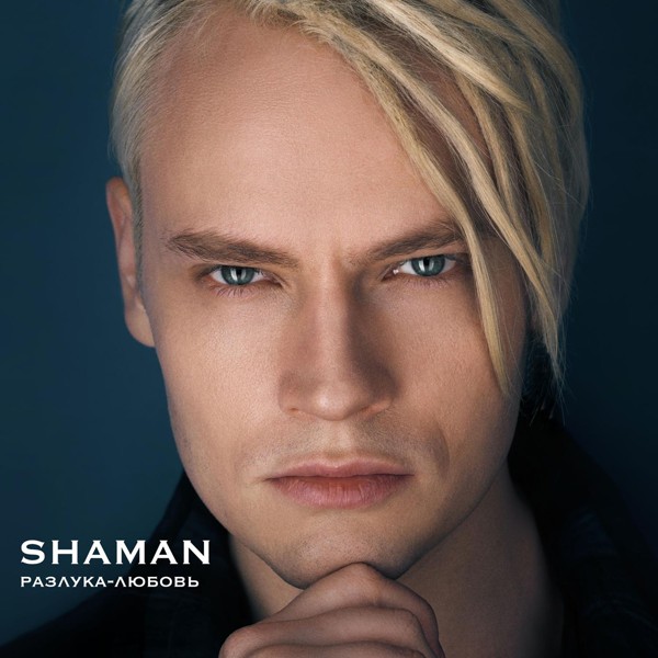 ShaMan — РАЗЛУКА-ЛЮБОВЬ