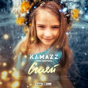 Kamazz (Денис Розыскул) — Сияй