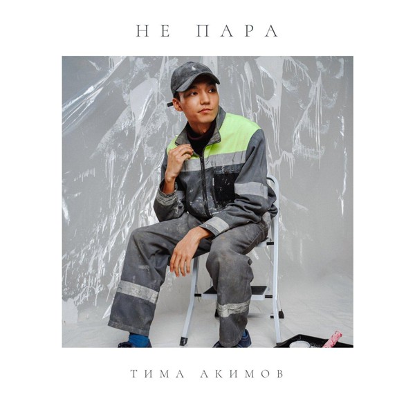 Тима Акимов — Не пара