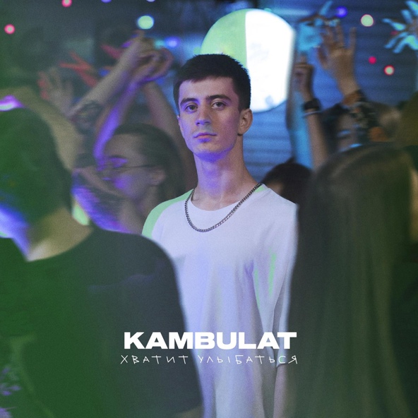 Kambulat — Хватит улыбаться
