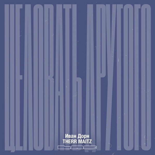 Иван Дорн — Целовать другого (LAB с Антоном Беляевым)