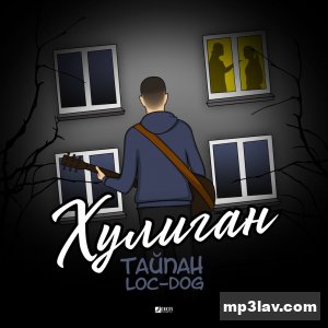 Тайпан & Loc-Dog — Хулиган