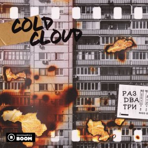 COLDCLOUD — Раз два три