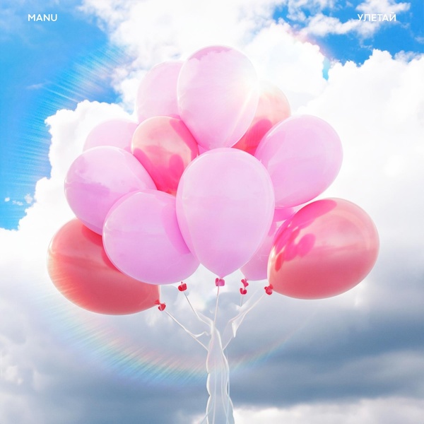 Manu — Улетай