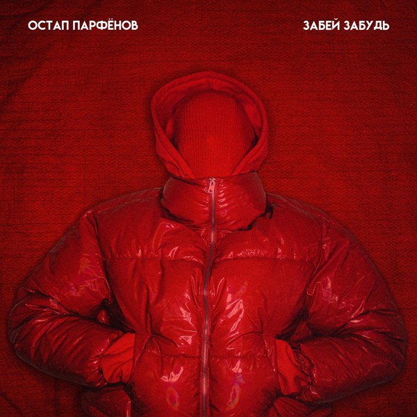 Остап Парфёнов — ЗАБЕЙ, ЗАБУДЬ