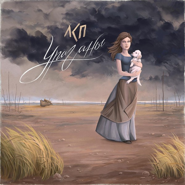 ЛСП — Ураганы