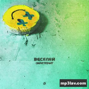 Скриптонит — Веселей