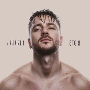 Сергей Лазарев — Это я
