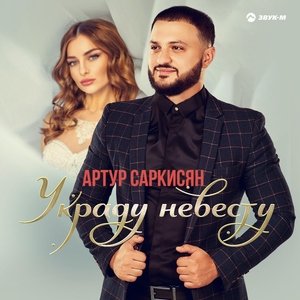 Артур Саркисян — Украду невесту