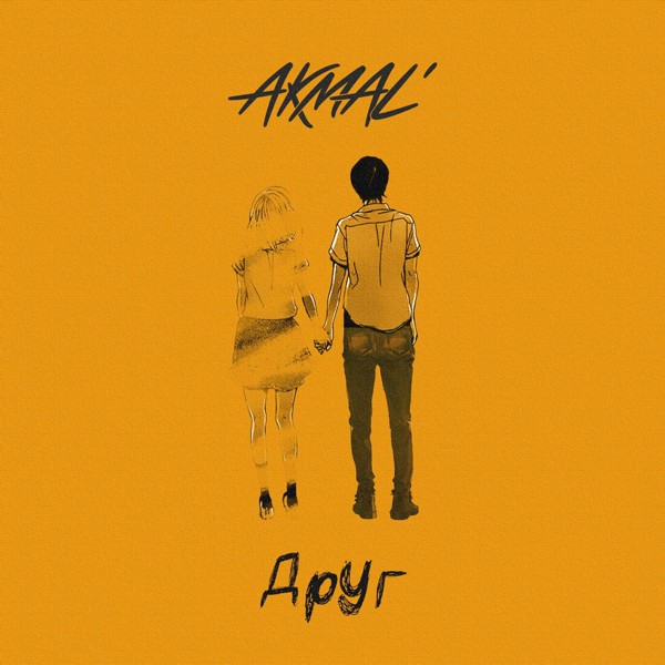 Akmal' — Друг