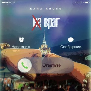 Kara Kross — Не Враг