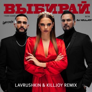 Natan & Гусейн Гасанов — Выбирай (Lavrushkin & Killjoy Remix)