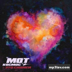 Мот — Космос - это синяки