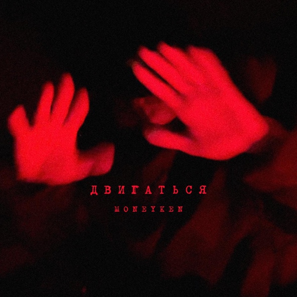 Moneyken — Двигаться