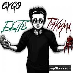 CYGO — Быть такими
