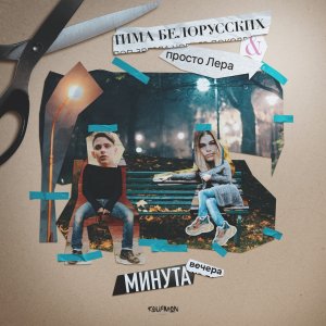 Тима Белорусских и просто Лера — Минута вечера