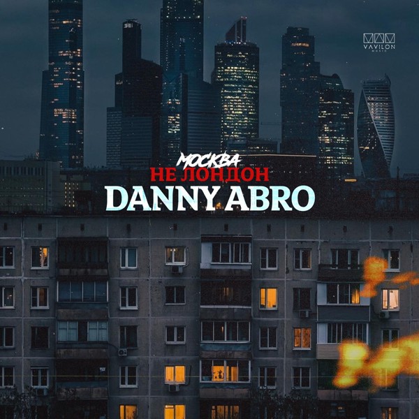 Danny Abro — Москва не Лондон