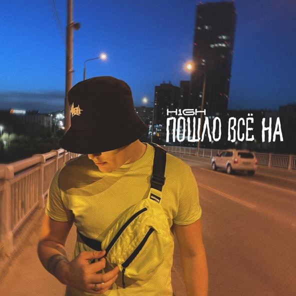 H1GH — Пошло всё на