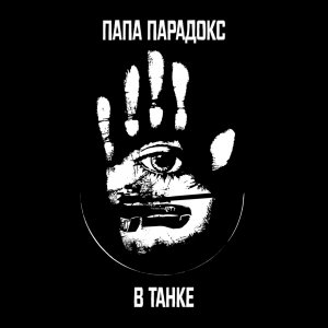 Папа Парадокс — В танке