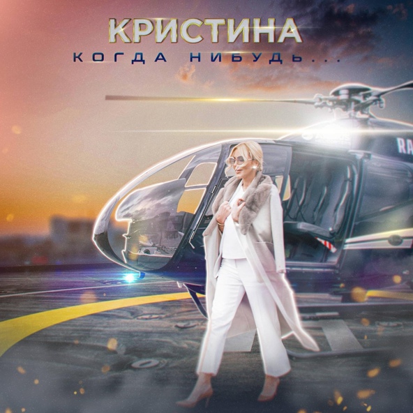 Кристина — Когда-нибудь