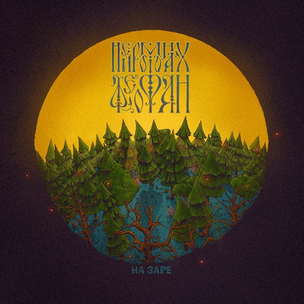 Нейромонах Феофан — На заре