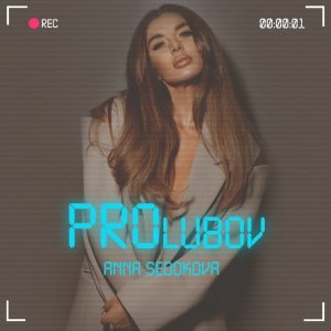 Анна Седокова — Игристое, детка