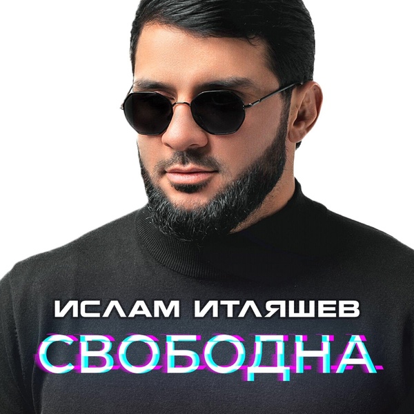 Ислам Итляшев — Свободна