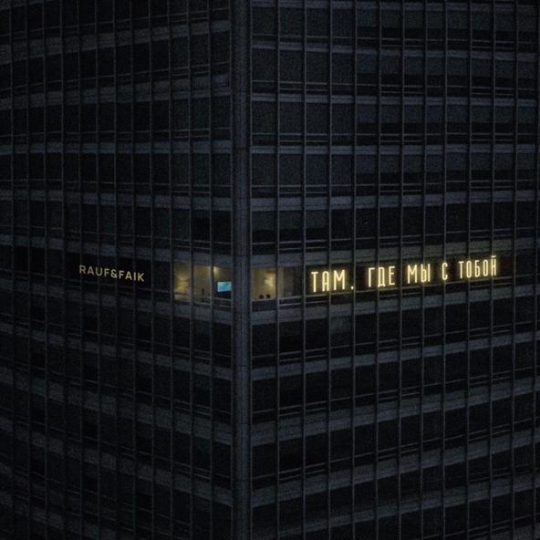 Rauf & Faik — Там, где мы с тобой