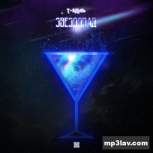 T-killah — Звездопад