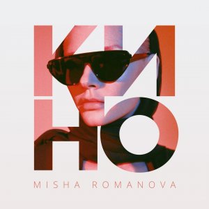 Misha Romanova — Кино