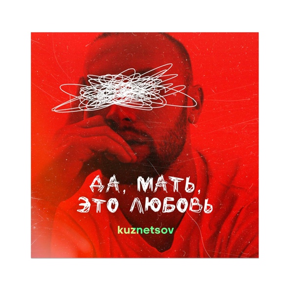 Kuznetsov — Милый