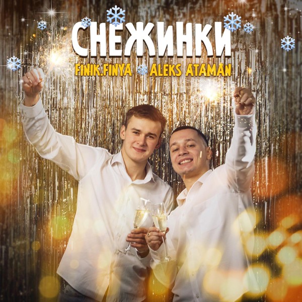 ALEKS ATAMAN — Снежинки